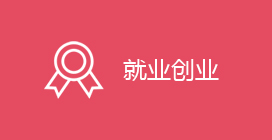 就业创业