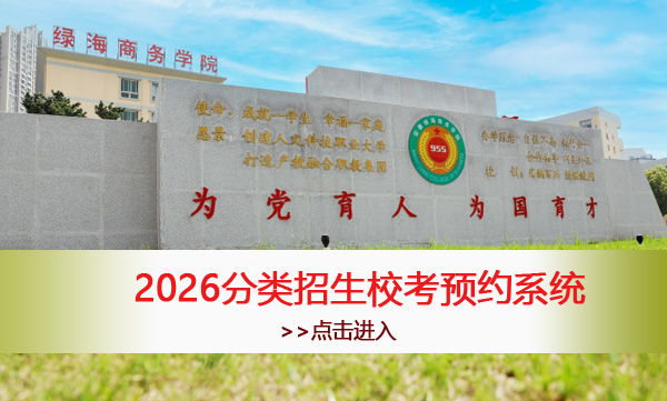 365集团2026分类招生校考预约系统