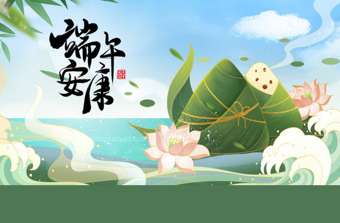 365集团祝全体师生员工端午安康！