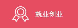 就业创业