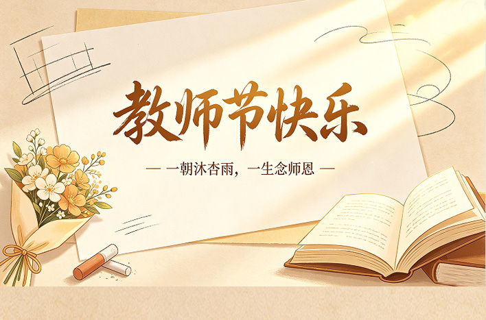 365集团祝全体教师节日快乐！